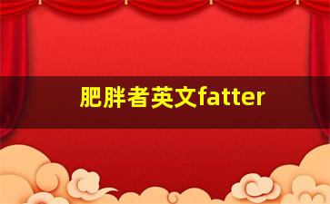 肥胖者英文fatter