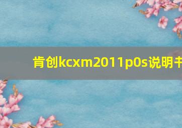 肯创kcxm2011p0s说明书