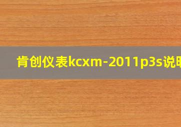 肯创仪表kcxm-2011p3s说明书