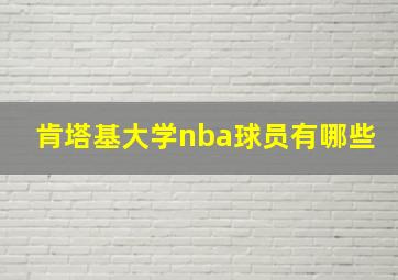 肯塔基大学nba球员有哪些