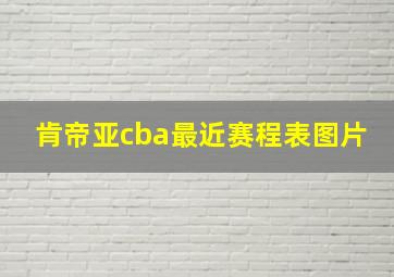 肯帝亚cba最近赛程表图片