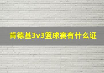 肯德基3v3篮球赛有什么证