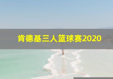 肯德基三人篮球赛2020