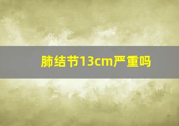 肺结节13cm严重吗