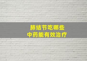 肺结节吃哪些中药能有效治疗