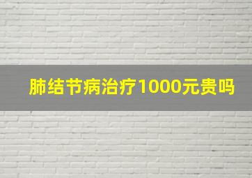 肺结节病治疗1000元贵吗