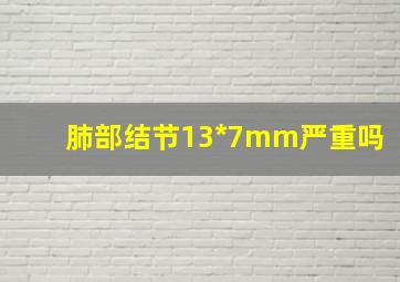 肺部结节13*7mm严重吗