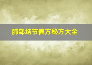 肺部结节偏方秘方大全