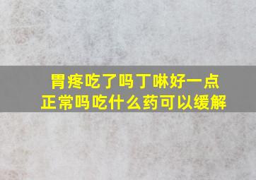 胃疼吃了吗丁啉好一点正常吗吃什么药可以缓解