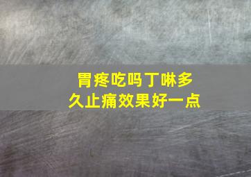 胃疼吃吗丁啉多久止痛效果好一点