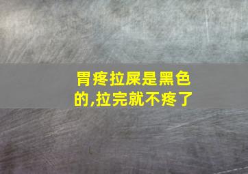 胃疼拉屎是黑色的,拉完就不疼了