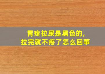 胃疼拉屎是黑色的,拉完就不疼了怎么回事