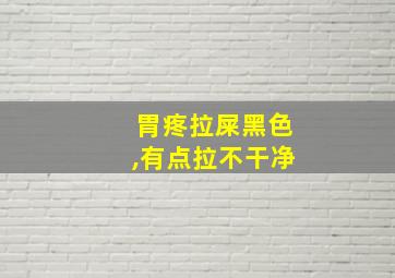 胃疼拉屎黑色,有点拉不干净