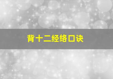 背十二经络口诀