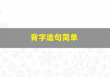 背字造句简单