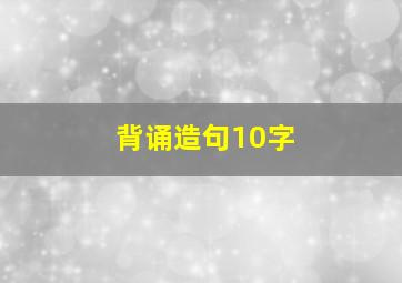 背诵造句10字