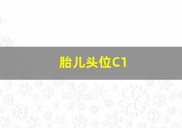 胎儿头位C1