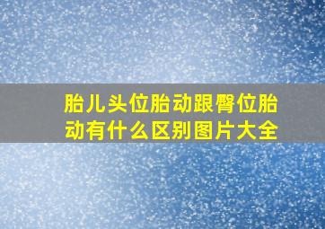 胎儿头位胎动跟臀位胎动有什么区别图片大全