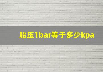 胎压1bar等于多少kpa