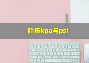 胎压kpa与psi