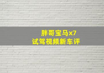 胖哥宝马x7试驾视频新车评