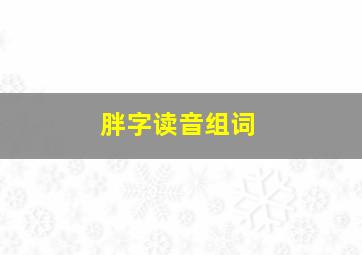 胖字读音组词