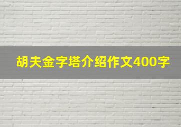 胡夫金字塔介绍作文400字