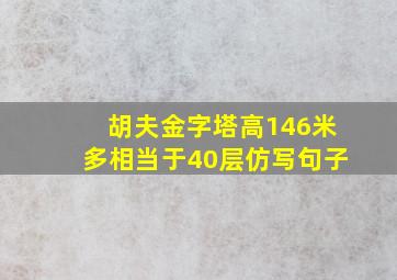 胡夫金字塔高146米多相当于40层仿写句子