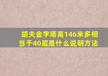 胡夫金字塔高146米多相当于40层是什么说明方法