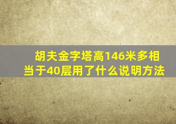 胡夫金字塔高146米多相当于40层用了什么说明方法