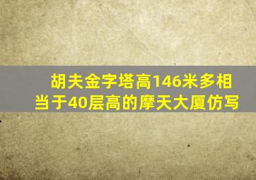 胡夫金字塔高146米多相当于40层高的摩天大厦仿写