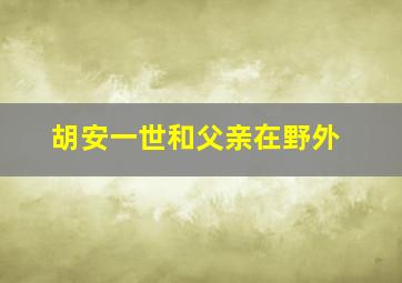 胡安一世和父亲在野外