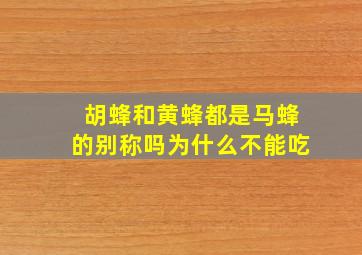 胡蜂和黄蜂都是马蜂的别称吗为什么不能吃