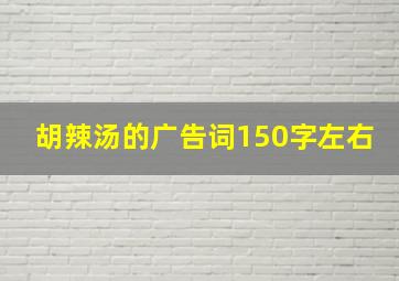 胡辣汤的广告词150字左右