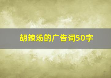 胡辣汤的广告词50字