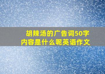 胡辣汤的广告词50字内容是什么呢英语作文