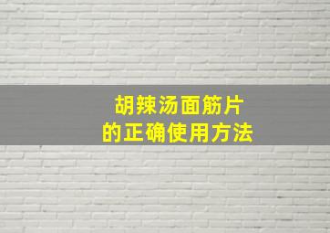 胡辣汤面筋片的正确使用方法