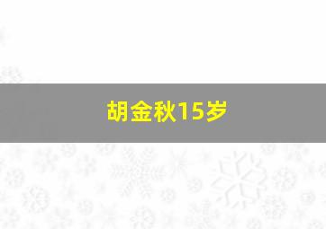 胡金秋15岁