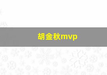 胡金秋mvp