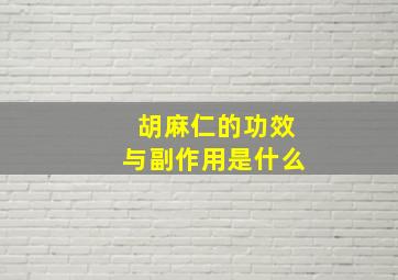 胡麻仁的功效与副作用是什么