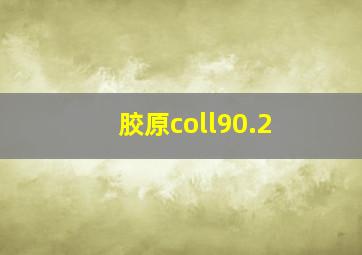 胶原coll90.2