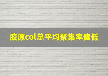 胶原col总平均聚集率偏低