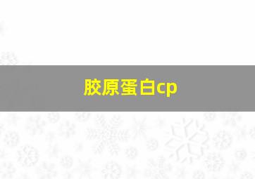 胶原蛋白cp