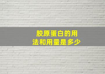 胶原蛋白的用法和用量是多少