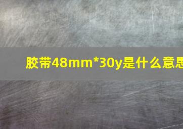 胶带48mm*30y是什么意思