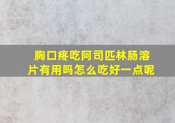 胸口疼吃阿司匹林肠溶片有用吗怎么吃好一点呢