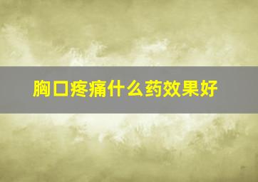 胸口疼痛什么药效果好