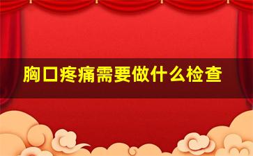 胸口疼痛需要做什么检查