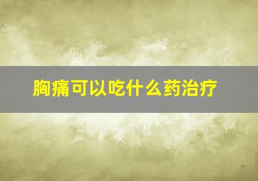 胸痛可以吃什么药治疗