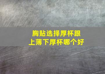 胸贴选择厚杯跟上薄下厚杯哪个好